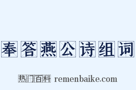 奉答燕公诗组词是什么意思的图片